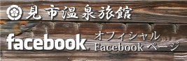 見市温泉旅館 Facebook